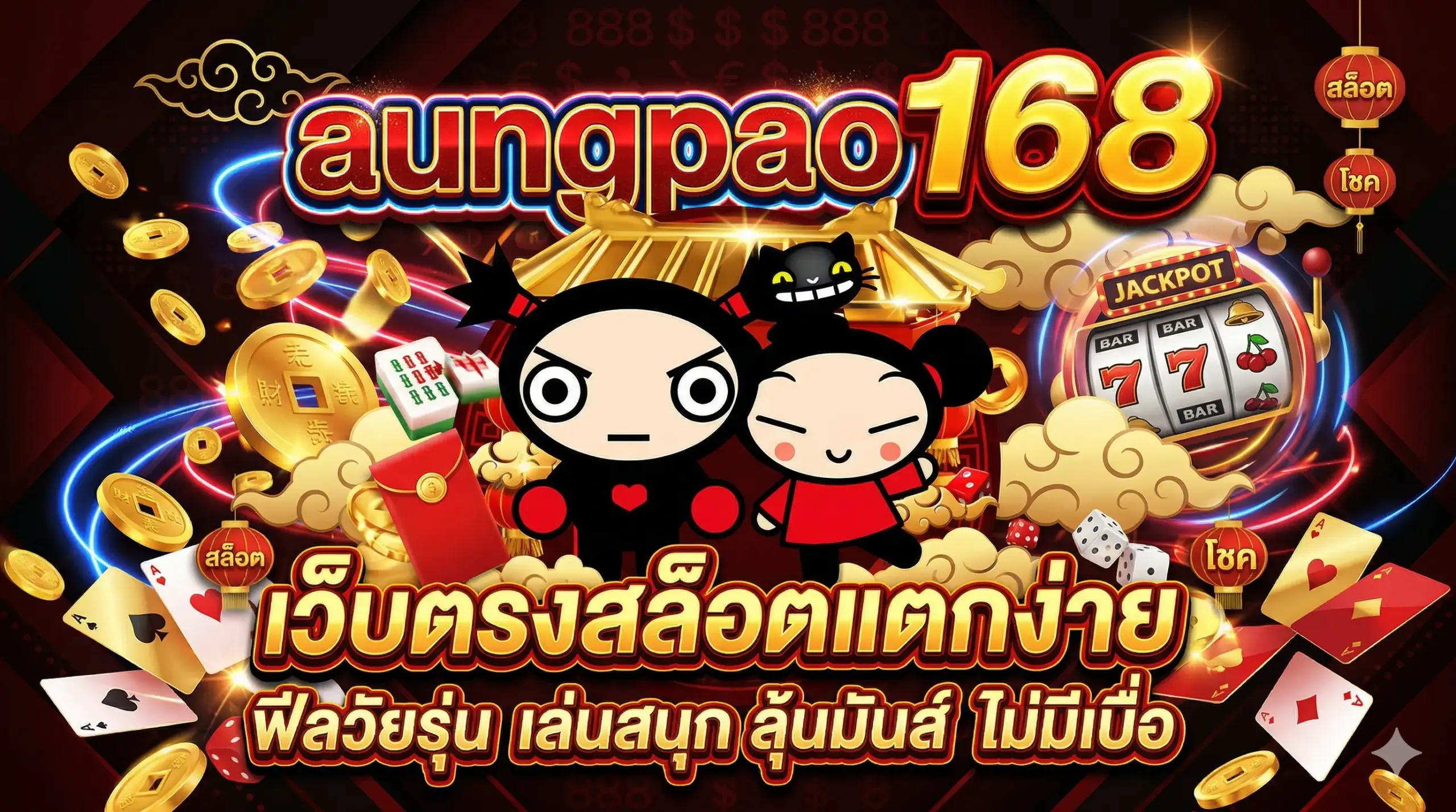 aungpao168 เว็บตรงสล็อตแตกง่าย ฟีลวัยรุ่น เล่นสนุก ลุ้นมันส์ ไม่มีเบื่อ