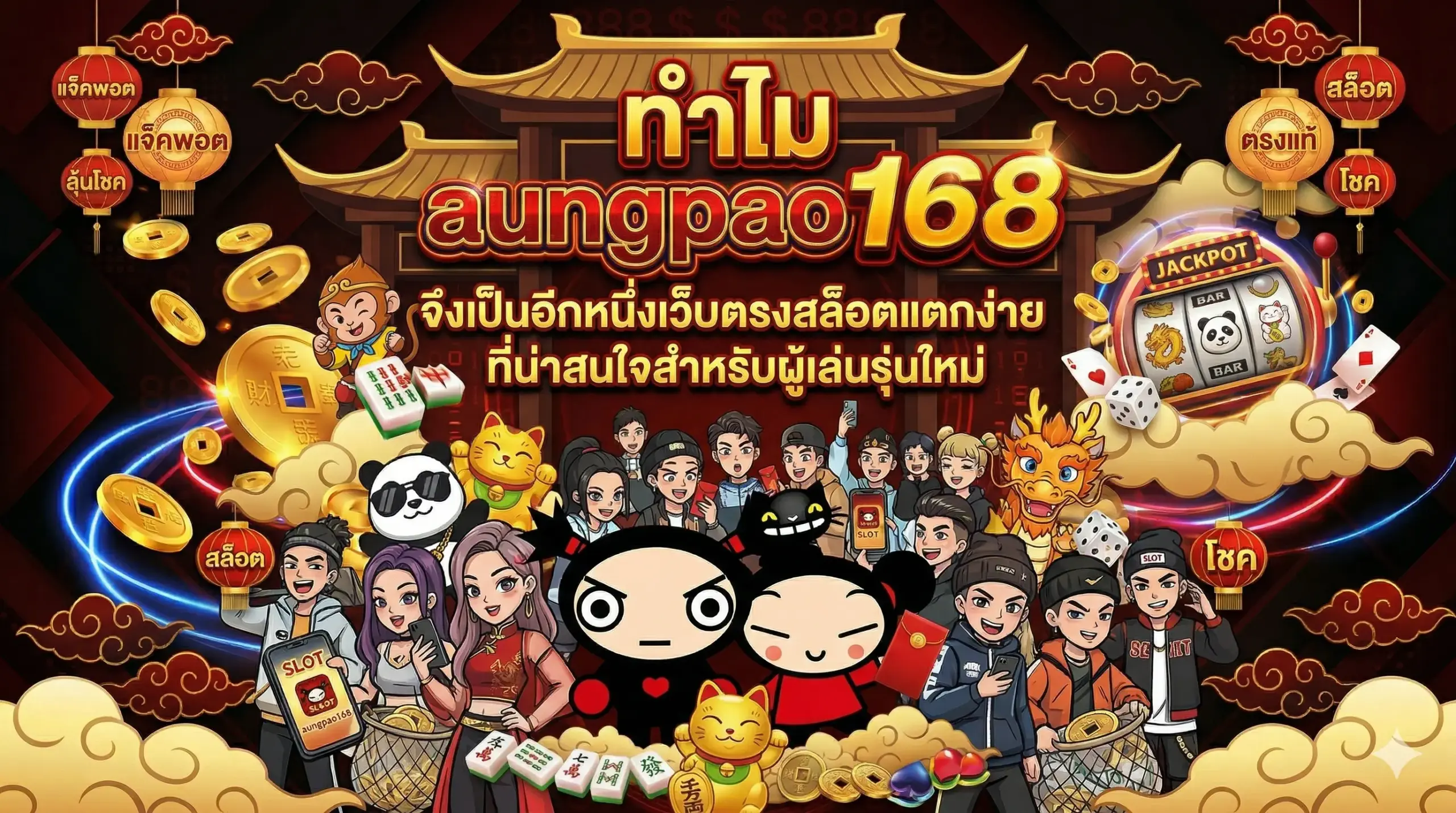ทำไม aungpao168 จึงเป็นอีกหนึ่งเว็บตรงสล็อตแตกง่ายที่น่าสนใจสำหรับผู้เล่นรุ่นใหม่