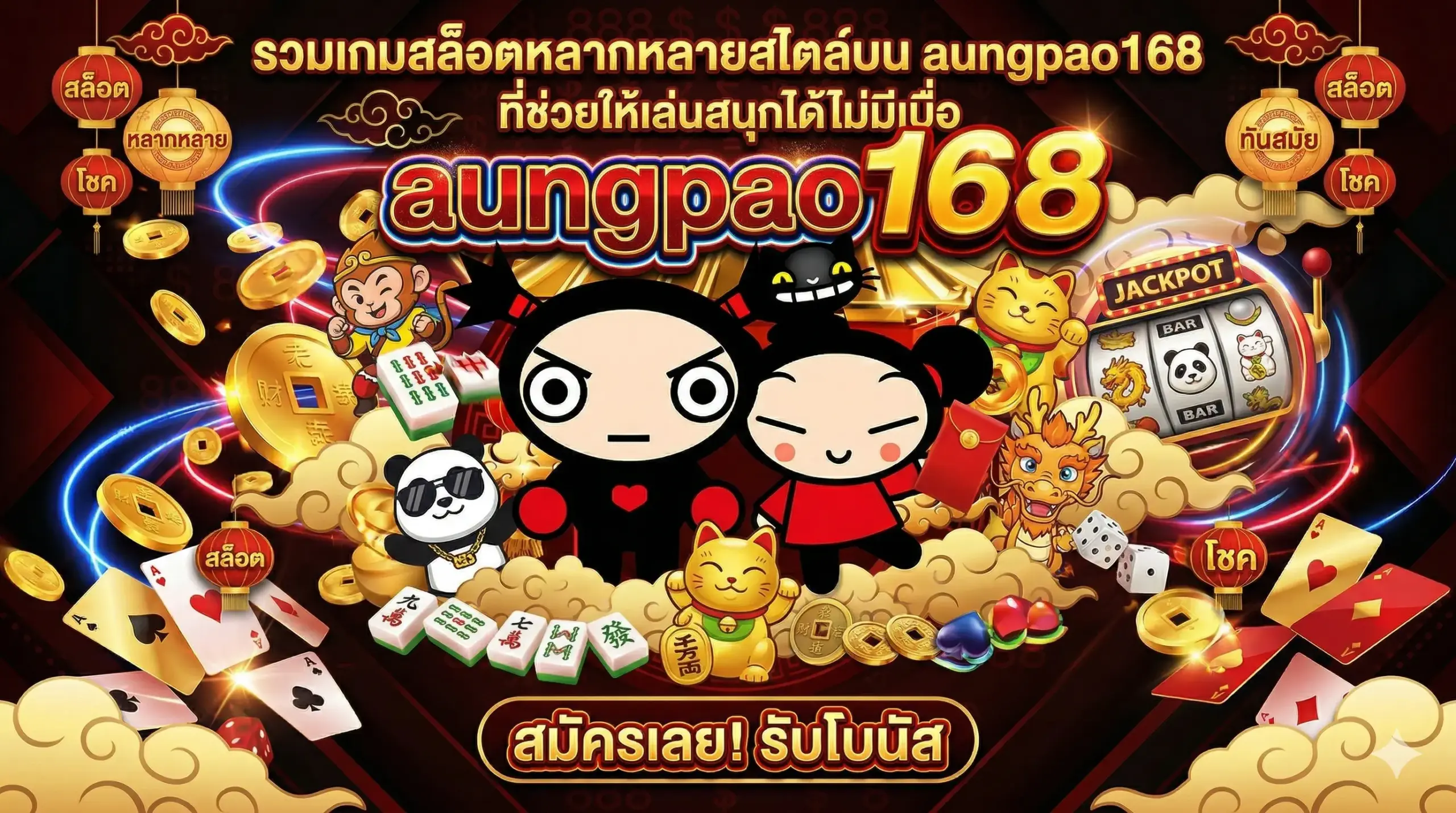 รวมเกมสล็อตหลากหลายสไตล์บน aungpao168 ที่ช่วยให้เล่นสนุกได้ไม่มีเบื่อ